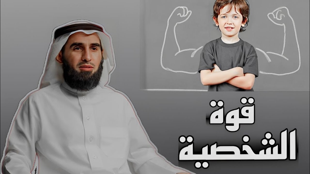 كيف تجعل طفلك ذو شخصية قوية الدكتور ياسر الحزيمي