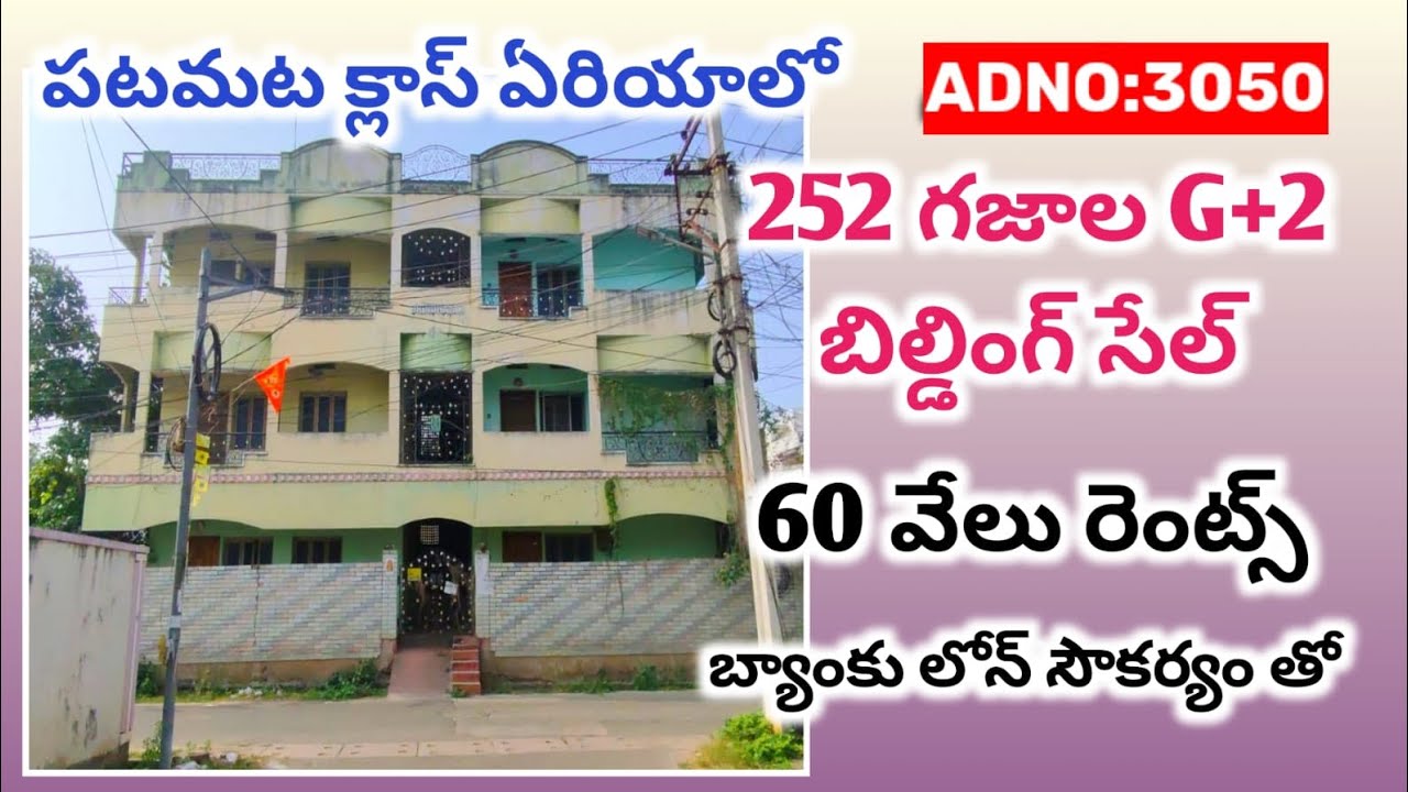 పటమట క్లాస్ ఏరియాలో 252 గజాల G+2 బిల్డింగ్ సేల్ 60వేలు రెంట్స్ రెంటల్ బిల్డింగ్ సేల్ బంపర్ offer 👌👌