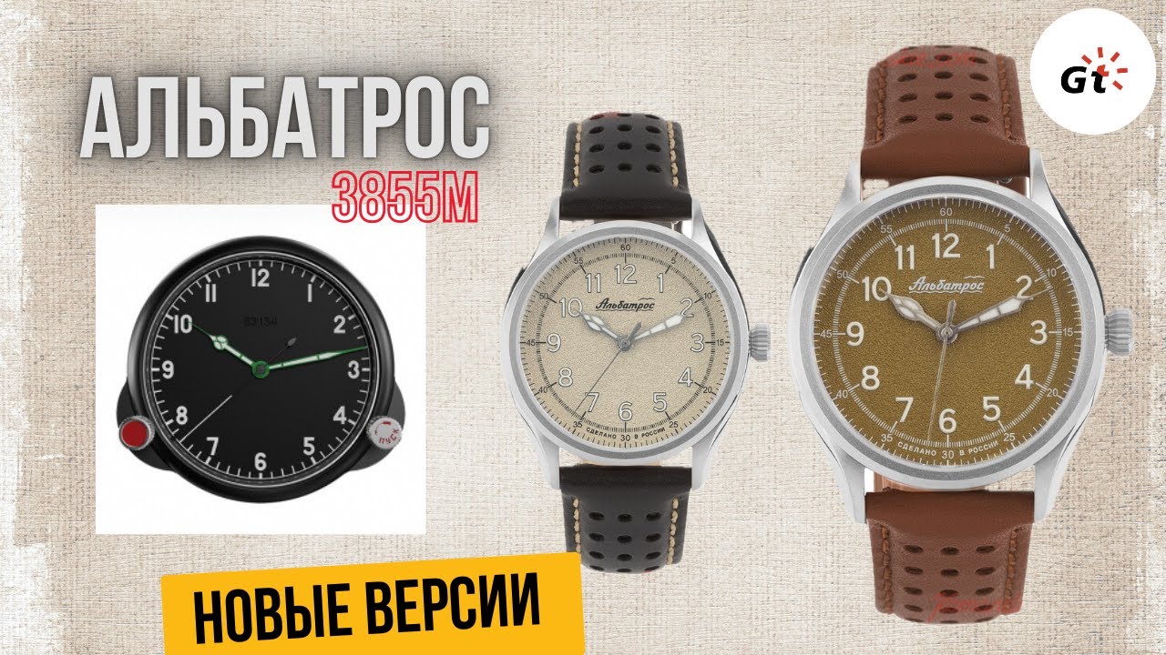 Альбатрос 3855М - 2 новые версии циферблата!