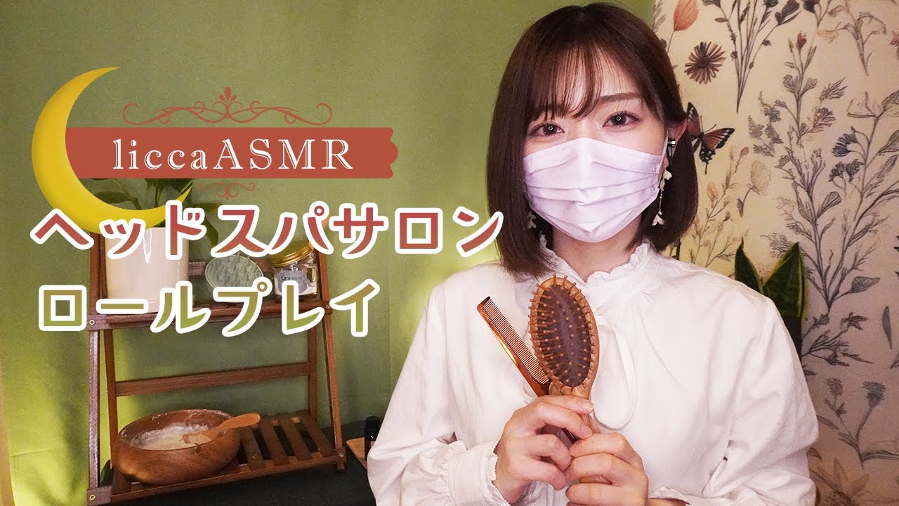 【一般公開】ヘッドスパサロン🌿ロールプレイ/Relaxing head spa salon, scalp care, shampoo/헤드 스파 살롱 롤 플레이