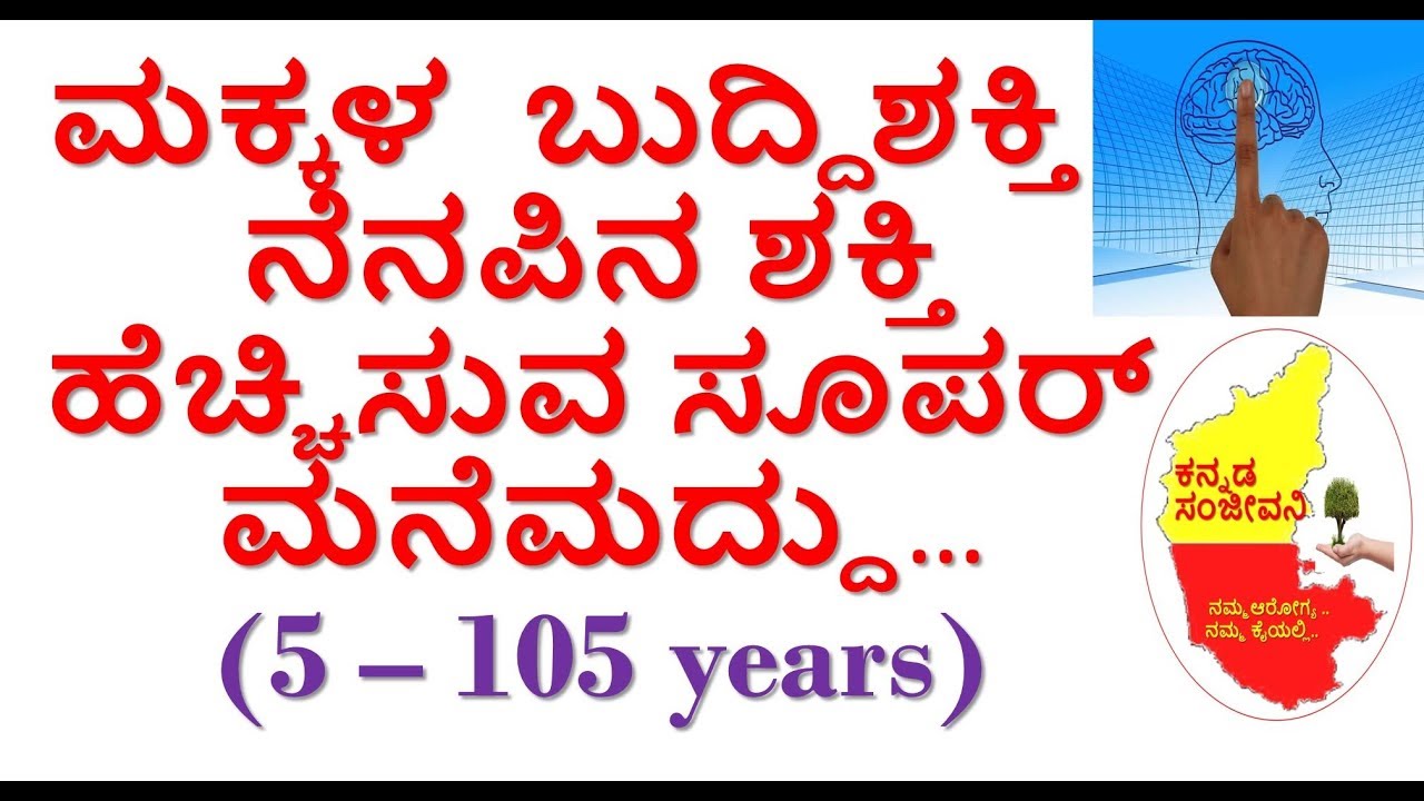 How to increase Memory Power, Brain Power in Children  Kannada |  Kannada Sanjeevani