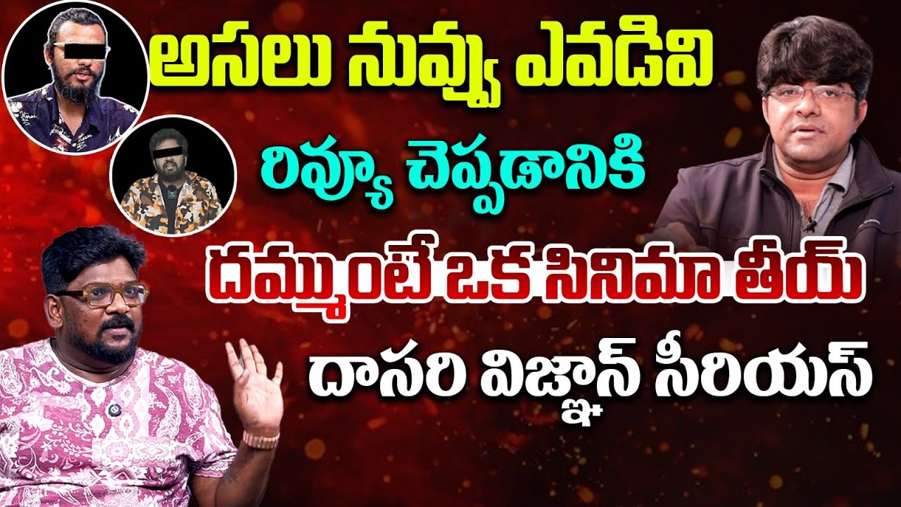 Cini Critic Dasari Vignan Comments on Movie Reviewers | Srikanth iyengar | Telugu Rajyam