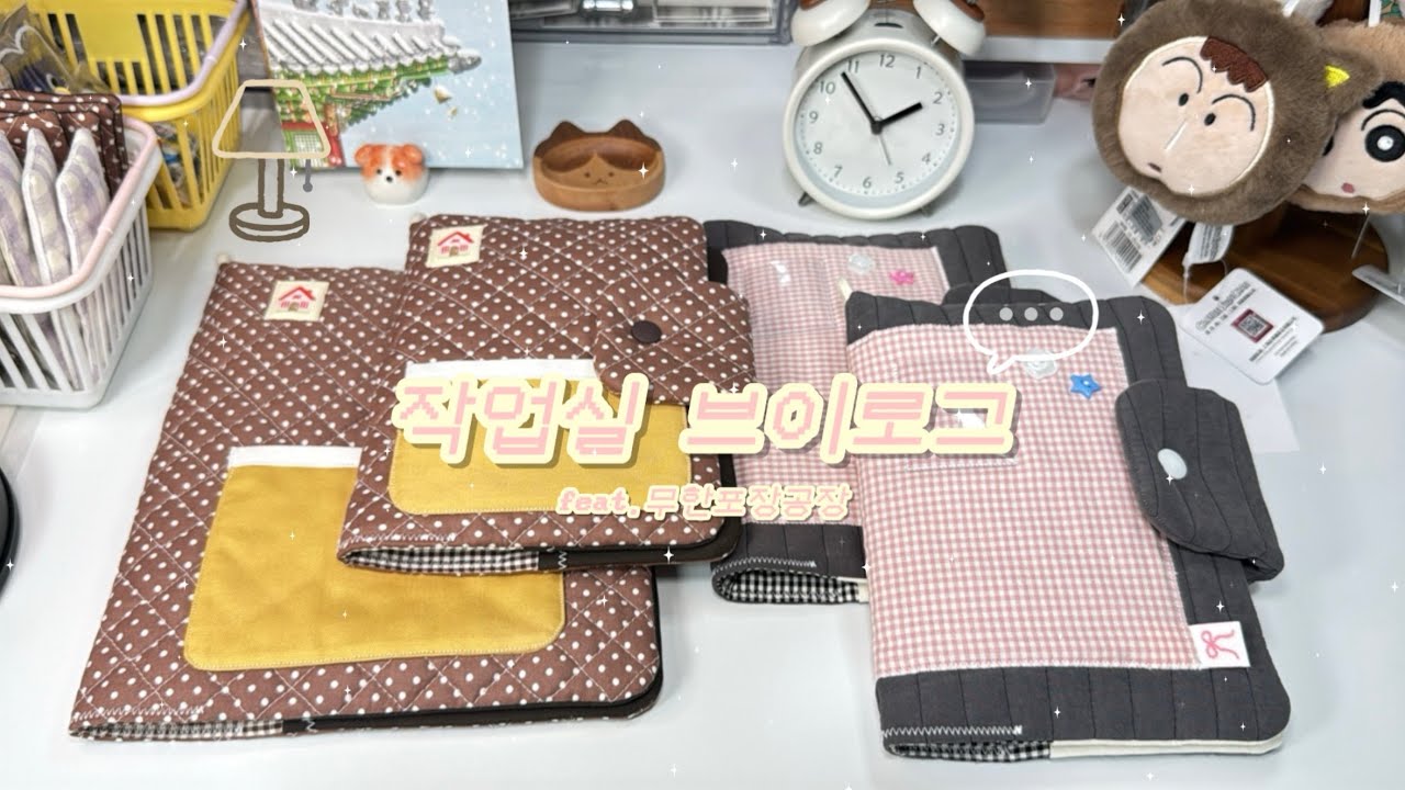 북커버 만들고 포장하기📦 | 덤으로 드리는 충전기 홀더 만들고 포장하기 📦 | 작업실 브이로그 asmr 💤