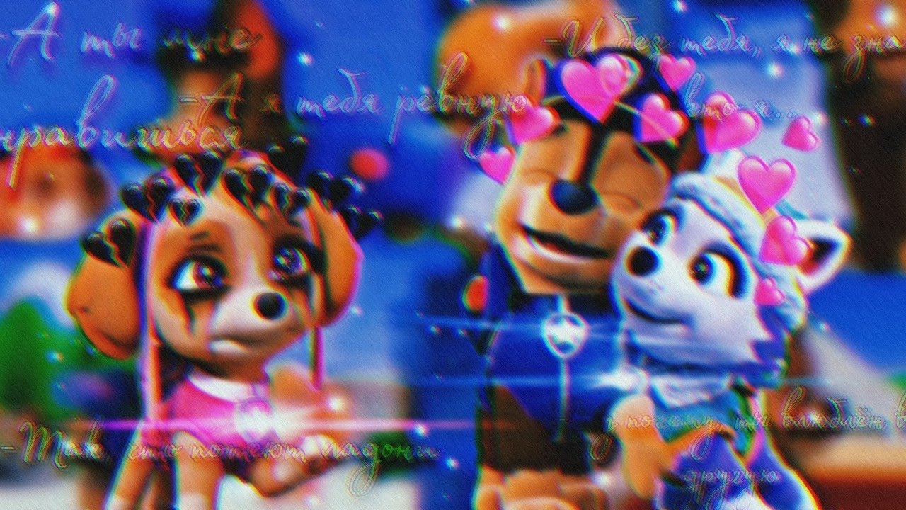 🌸Гонщик и Скай🌸(Ревную)~Для  Софии Диановой~🌸Chase x Skye🌸