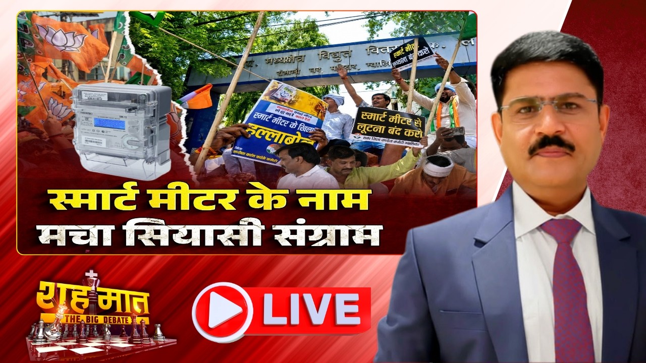 बिजली बिल पर बवाल! Smart Meter को लेकर MP में सियासी जंग । MP Ki Baat। शह मात The Big Debate