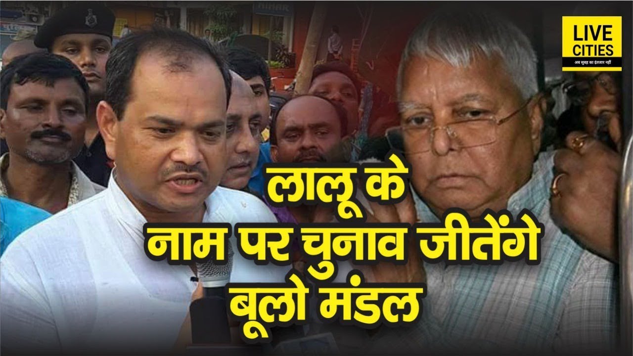 Bhagalpur Lok Sabha Election RJD Candidate Bulo Mandal से जानिए किन मुद्दों पर लड़ रहे हैं Election