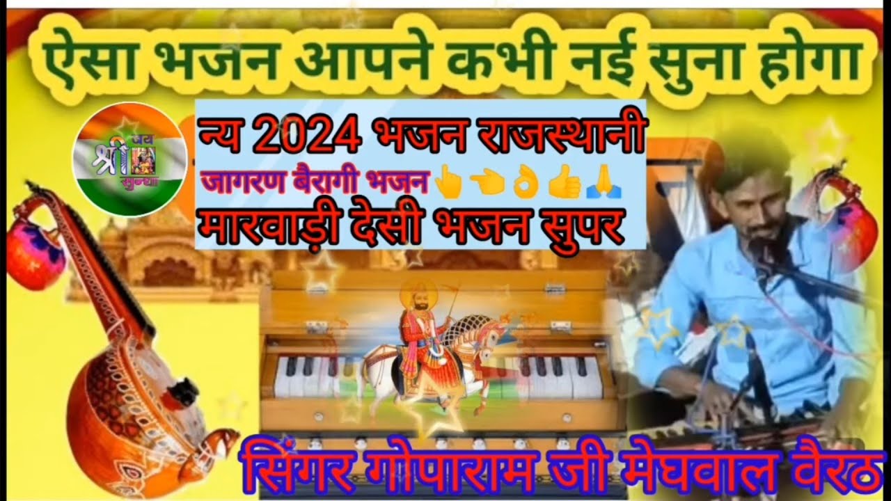 नया साल 2024 मारवाड़ी देसी भजन गायक गोपारामजी भिठोर वैरठ Marwadi desi bhajan Rajasthani bhajan