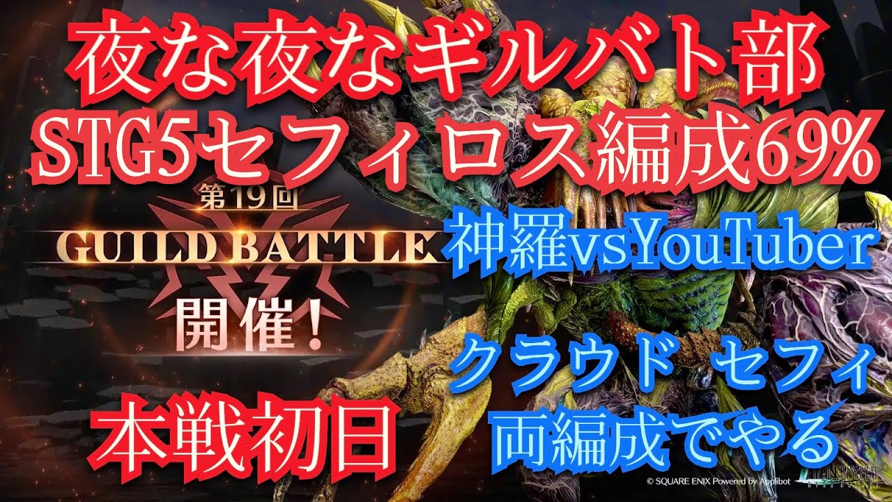 【FF7EC】夜な夜なギルバト部 本戦初日【FF7エバークライシス】【エバクラ】