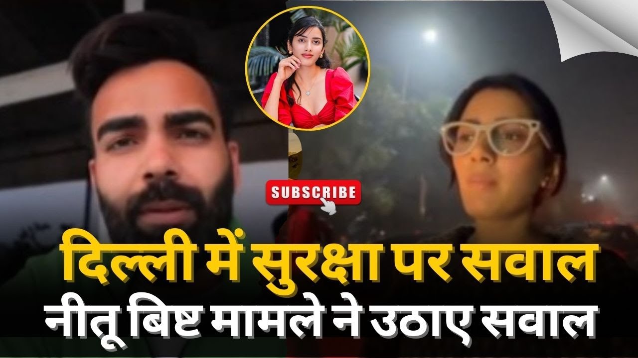 दिल्ली-NCR में महिला सुरक्षा पर सवाल, इन्फ्लुएंसर नीतू बिष्ट के साथ पीछा करने का आरोप