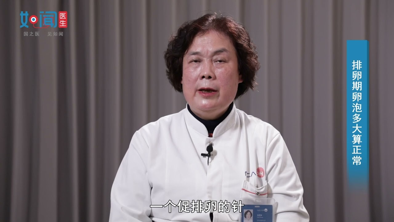 【妇科】排卵期卵泡多大算正常