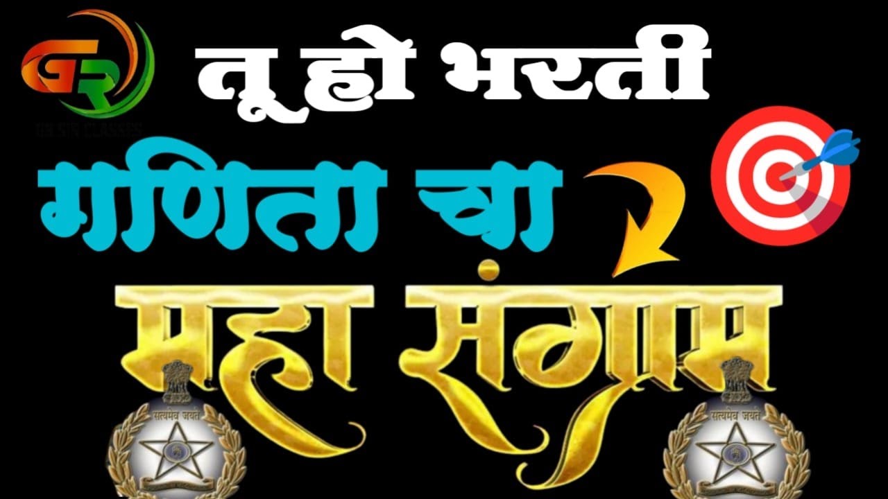 गणिताचा महासंग्राम ! [part-06]  खास पोलीस भरती तू हो भरती ! गणित विषय टॉपचा🎯