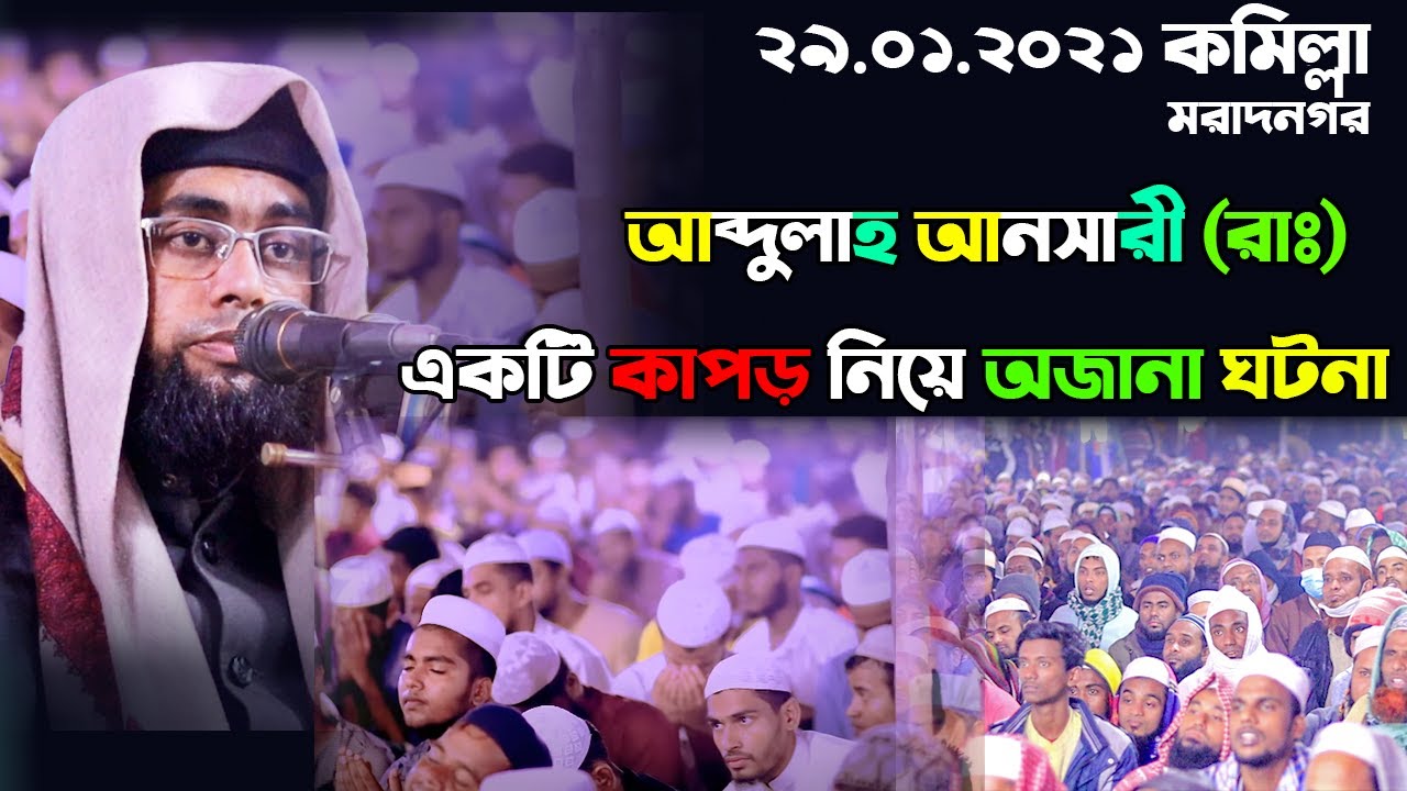 আব্দুল্লাহ আনসারী (রাঃ) এর ঘটনা ৷ একটি কাপড়  স্বামী স্ত্রী যেভাবে পরিধান করতো | Khulilur Rahman Oic