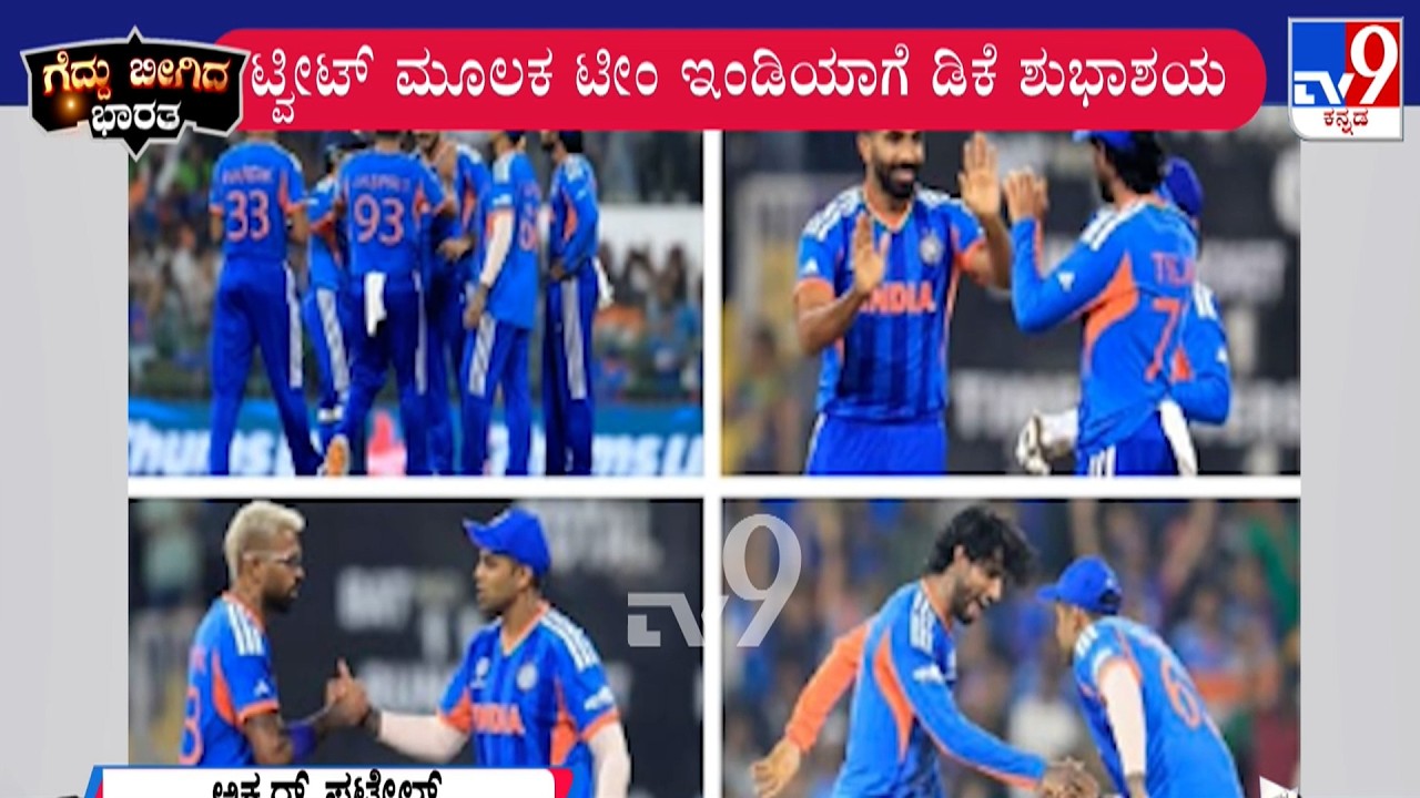 India Beat Pakistan By 61 Runs | ಟೀಂ ಇಂಡಿಯಾಗೆ ಟ್ವೀಟ್ ಮೂಲಕ ಅಭಿನಂದನೆ ಸಲ್ಲಿಸಿದ ಡಿಸಿಎಂ ಡಿಕೆ