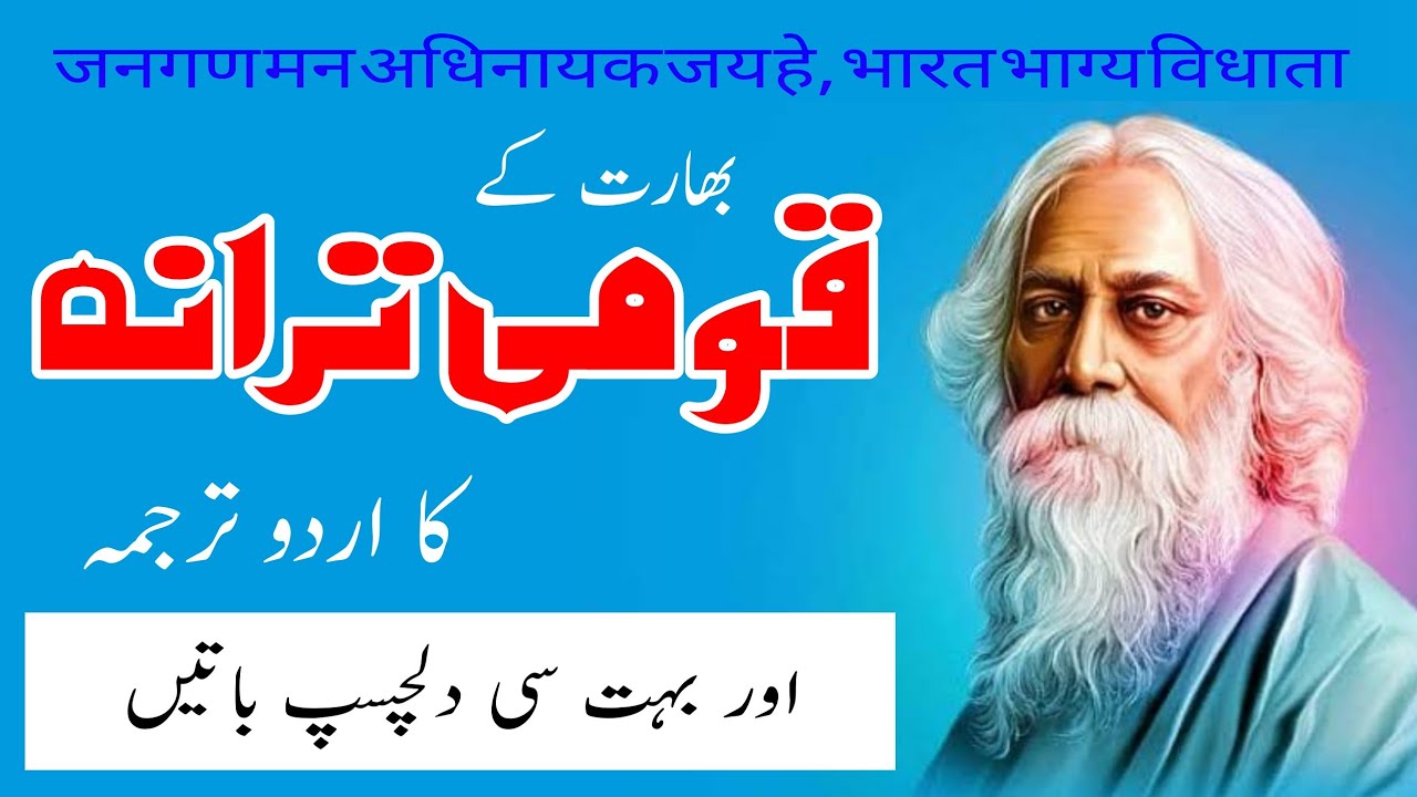 National Anthem of India in Urdu || بھارت کے قومی ترانہ کا اردو میں ترجمہ ||