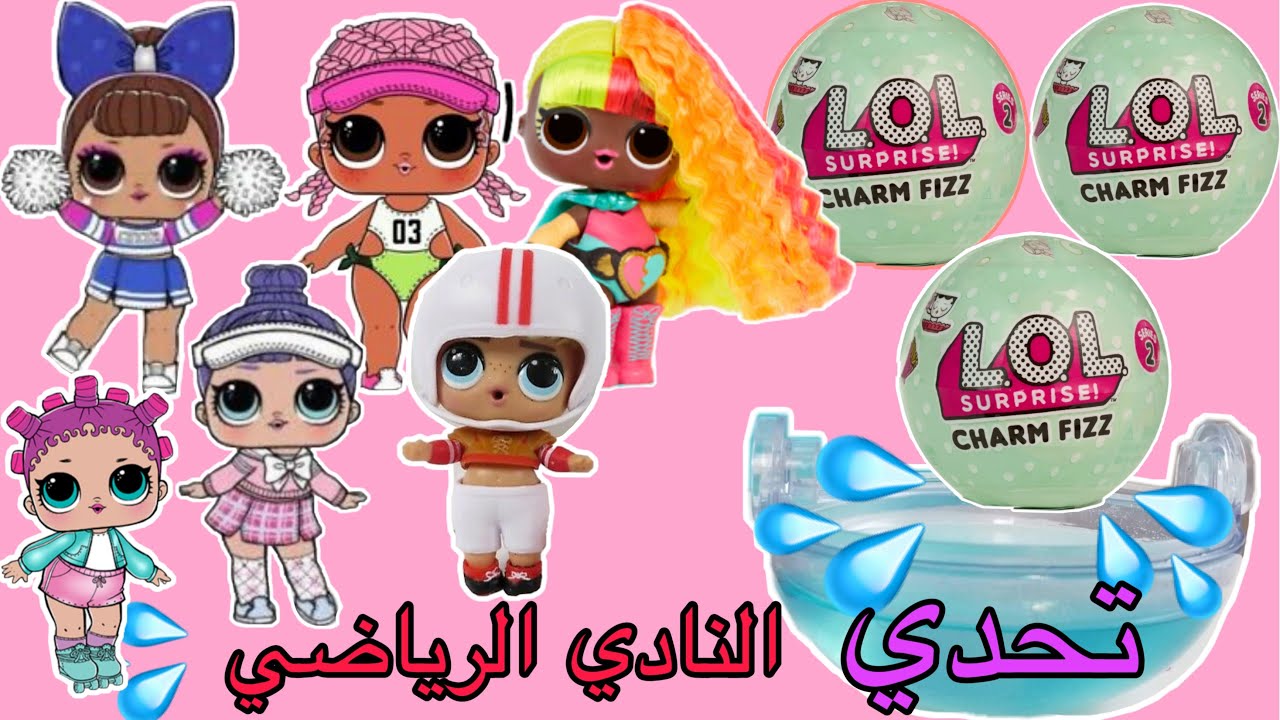 تحدي لول سبرايز النادي الرياضي بكرات لول الفواره | صوتوا لهم | LOL SURPRISE ATHILRTIC CLUB CHALLENGE