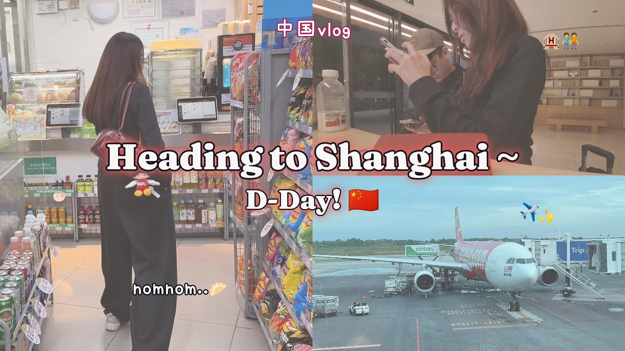 上海vlog 🇨🇳 两只旅行小白一起出国！✈️ 出国第一天哭了🥲 情绪波动很大的vlog🥸 启程的一天～🛫