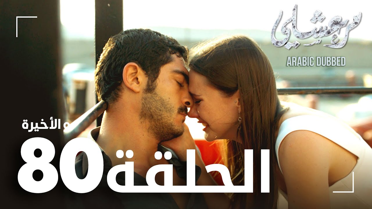 مسلسل مرعشلي  | الحلقة 80 و الأخيرة | مدبلج | Maraşlı