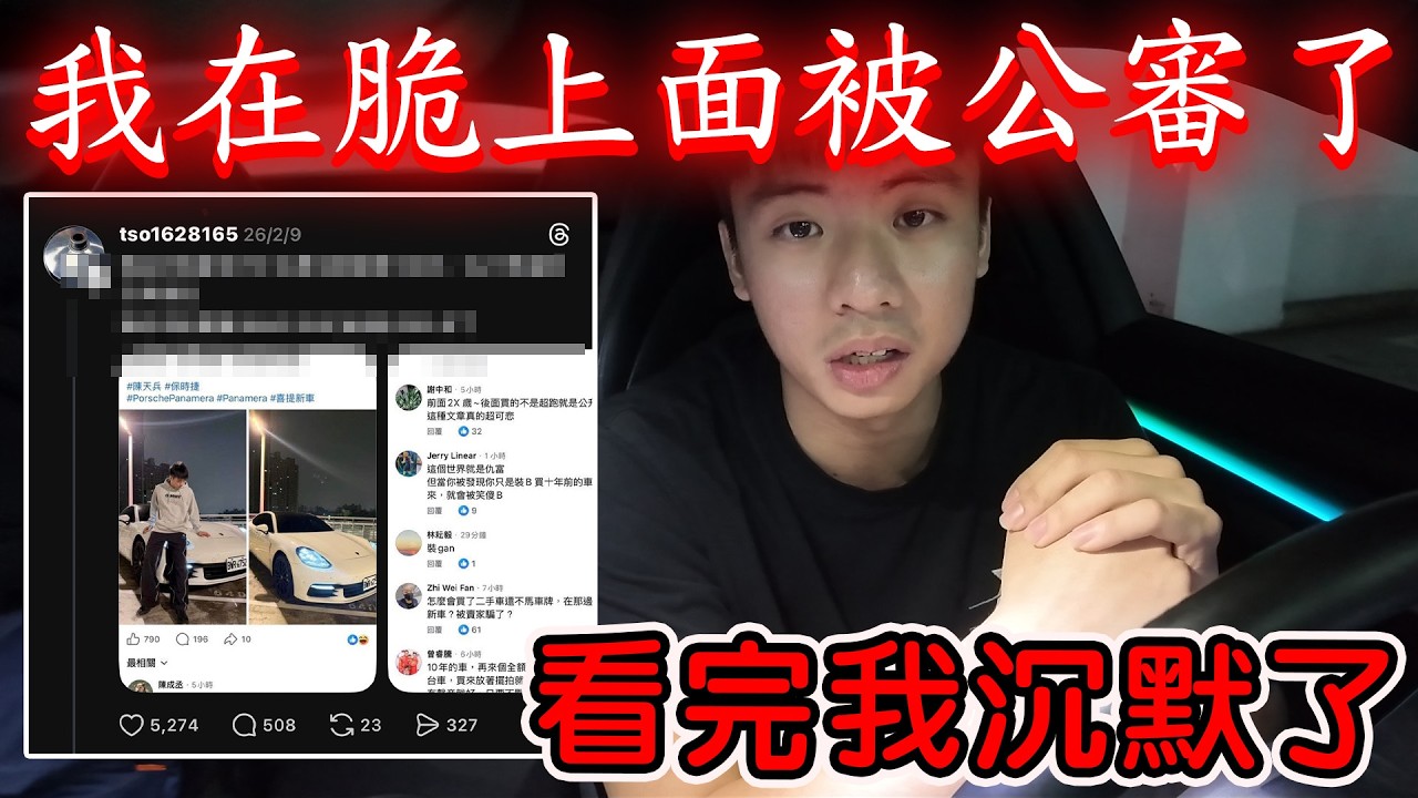 【陳天兵】我因為買保時捷居然被丟到「脆」上面被公審了！？讓我們來看看究竟被講了什麼！？