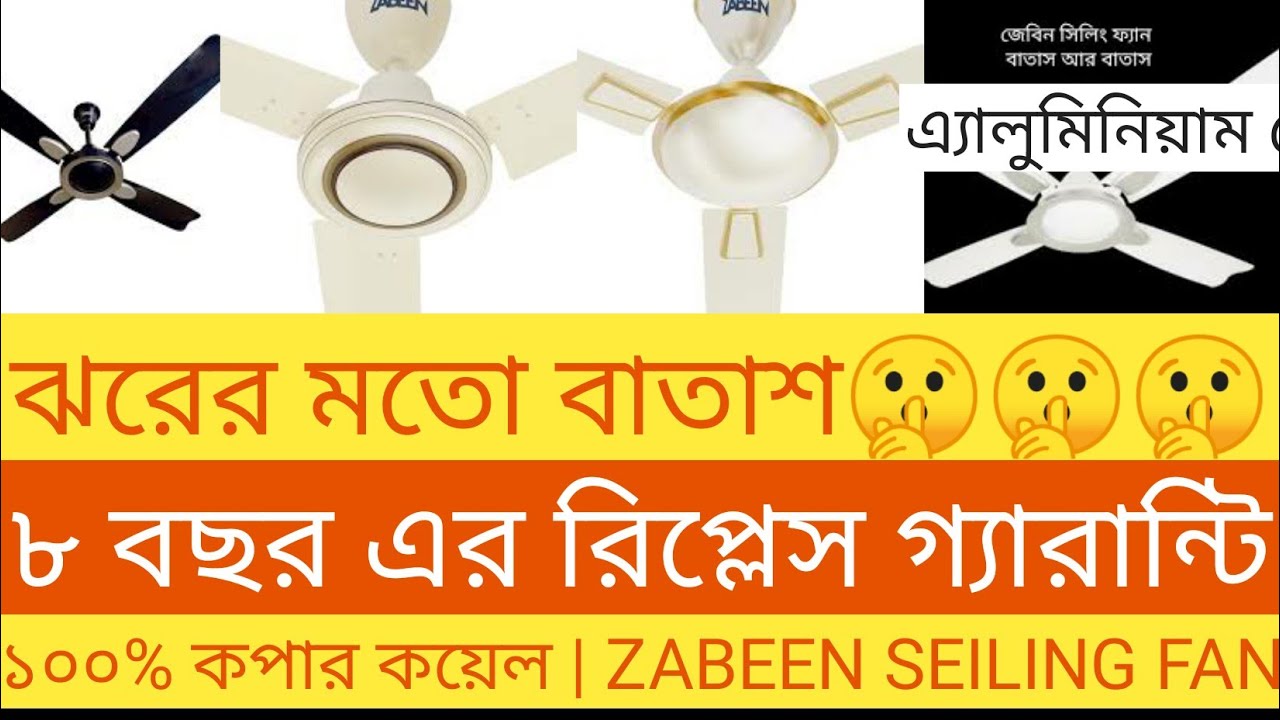 বাতাস মনের মতো না হলে টাকা ফেরৎ || zabeen seiling fan price in bd 2022