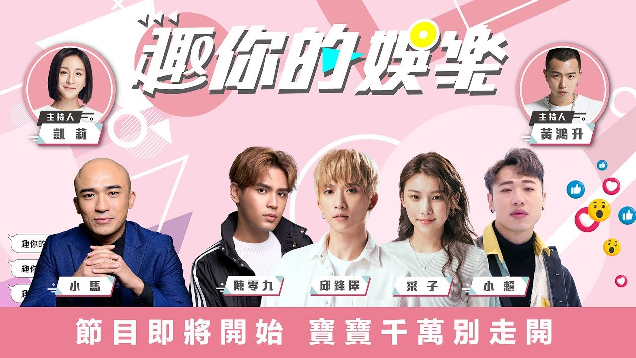 🛸 趣你的娛樂｜大來賓：邱鋒澤、陳零九、小賴、采子、小馬倪子鈞