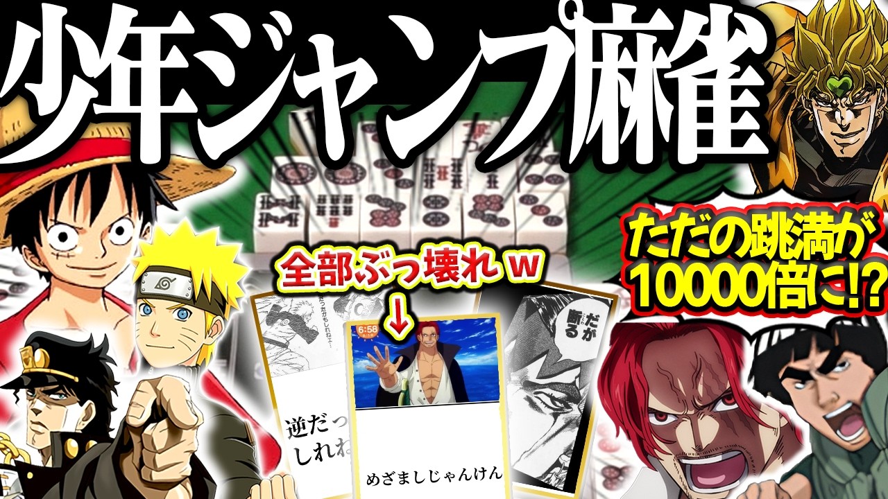 【神回】ワンピース・NARUTO・ジョジョが奇跡の大乱闘！？何でもありのジャンプオールスター麻雀！