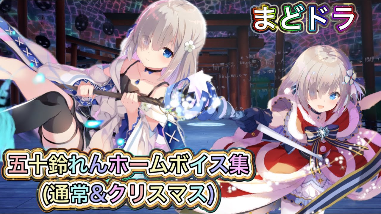 【まどドラ】五十鈴れんのホームボイス集(通常&クリスマス)CV.尾崎由香【MagiaExedra/まどドラストーリー/まどマギ/マギレコ/ワルプルギスの廻天】
