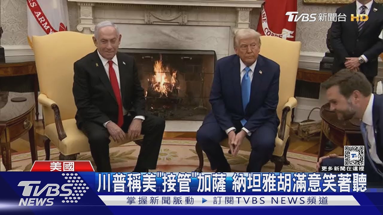 白宮見納坦雅胡! 吹噓搞定停火 川普:可得諾貝爾和平獎｜TVBS新聞 @TVBSNEWS01