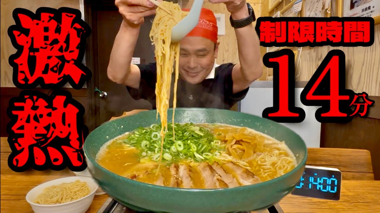 【大食い】激熱ラーメン制限時間14分！？絶品みそラーメンを攻略中に熱いと何回言ったでしょうか？！〜笑う門には麺来たるさん〜【大胃王】【兵庫県】