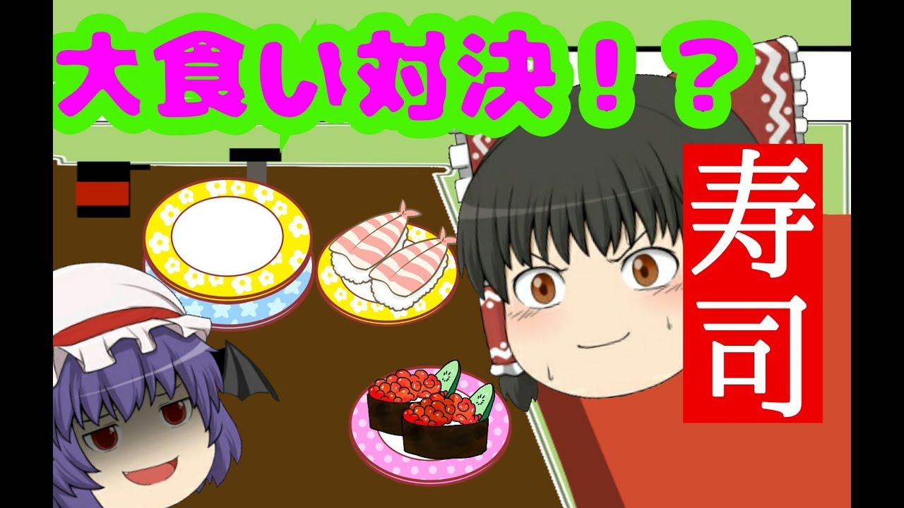 【ゆっくり茶番】霊夢とレミリア、寿司屋で大食い対決！？