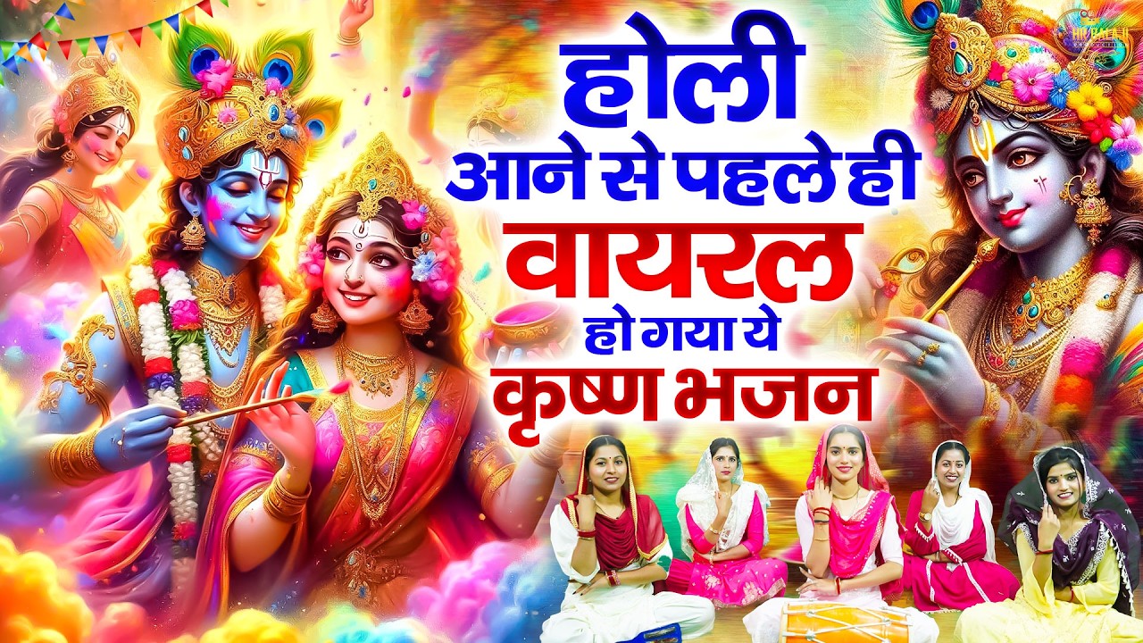 एक से बढ़कर एक होली भजन | Nonstop Shyam Holi Bhajan | होली के गाने - Radha Krishna Holi Bhajan 2026