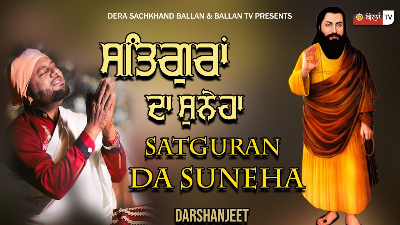 SATGURAN DA SUNEHA | DARSHANJEET | | Guru Ravidas Ji New Punjabi Devotional Full HD Song | BALLAN TV