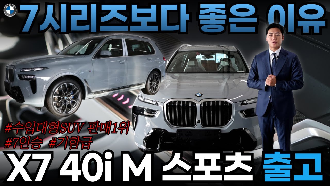 BMW GKL 라인업 중 7시리즈보다 X7을 선택해야하는 결정적인 이유는? I BMW X7 xDrive40i M 스포츠 7인승 브루클린 그레이 출고완료