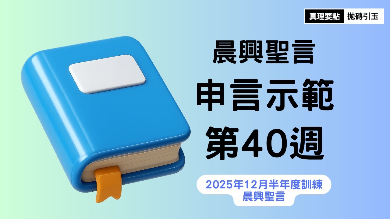 2025年12月半年度訓練｜經歷、享受並彰顯基督(四)｜晨興聖言申言示範｜第40週｜篇題：獅子羔羊｜2025WT