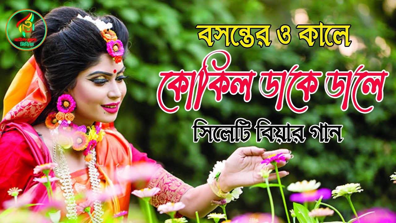 সিলেটি বিয়ার গান।।বসন্তের ও কালে কোকিল ডাকে ডালে।।সুলতানা আক্তার।Sylheti Weddin song