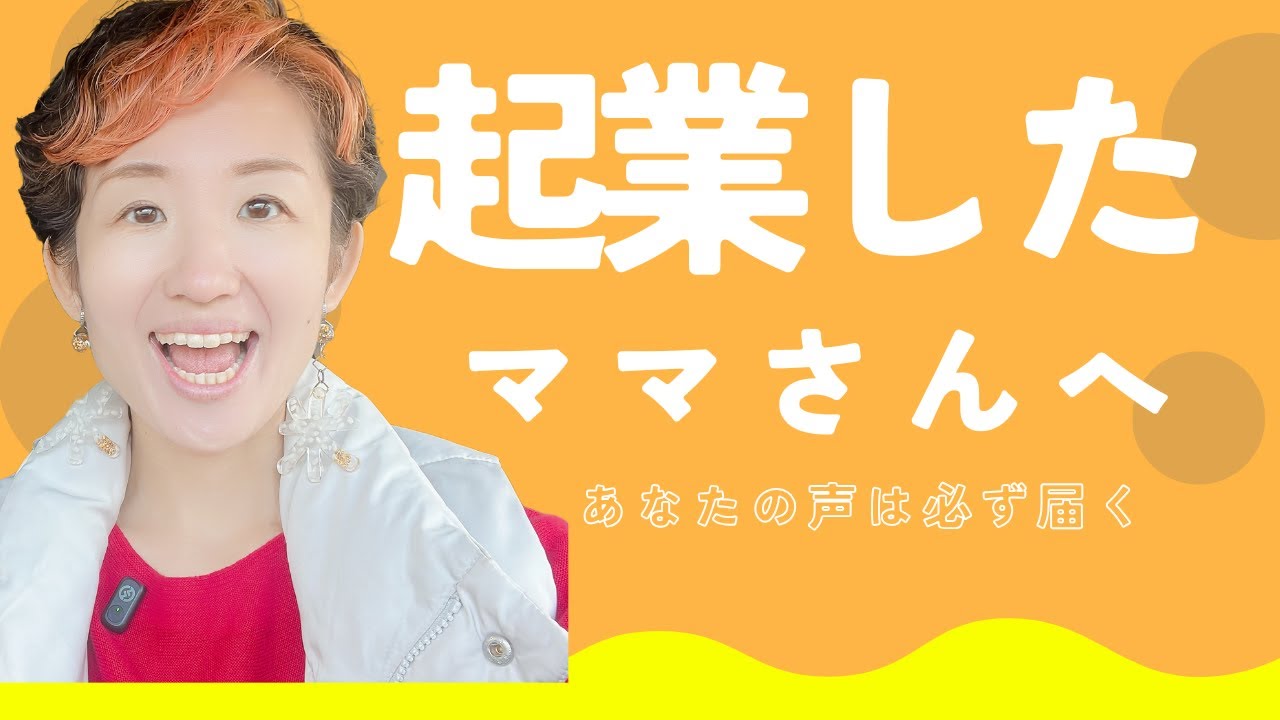 起業したてで不安なあなたへ｜あなたの声は必ず届く