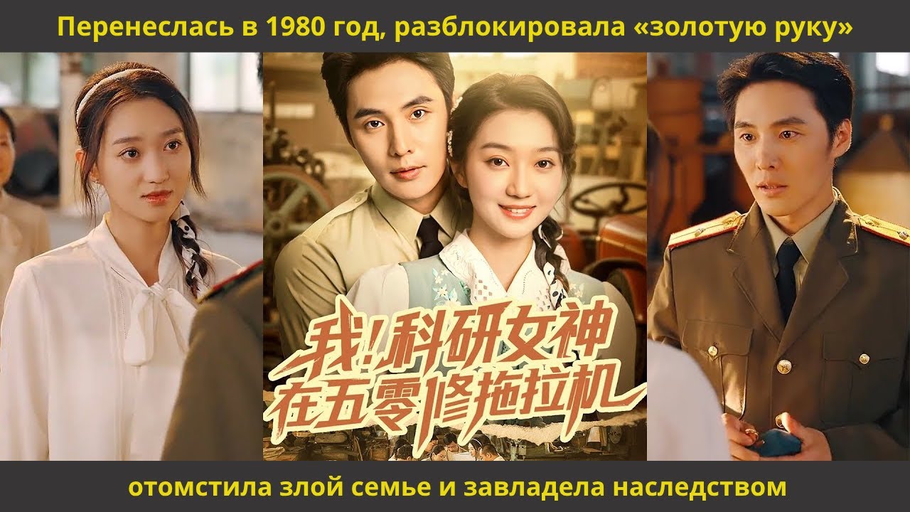 Перенеслась в 1980 год, разблокировала «золотую руку», отомстила злой семье и завладела наследством