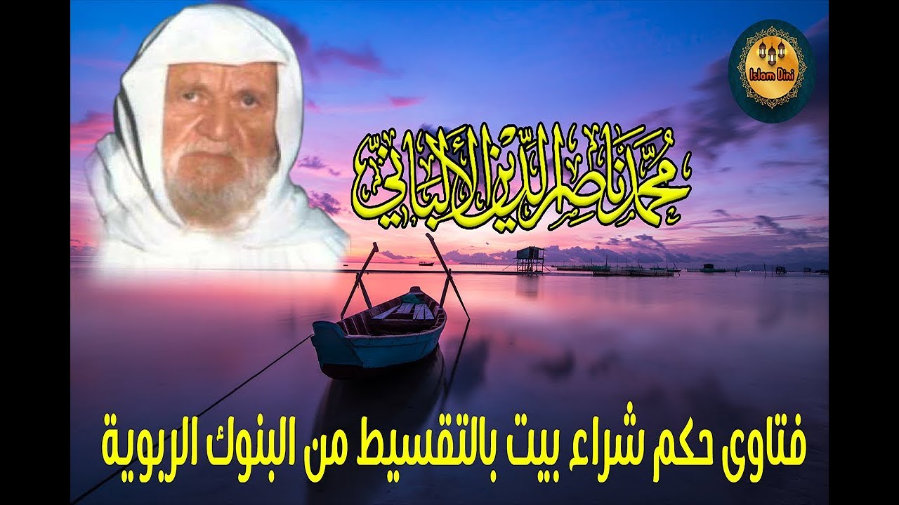 فتاوى الشيخ الألباني حكم شراء بيت بالتقسيط من البنوك الربوية