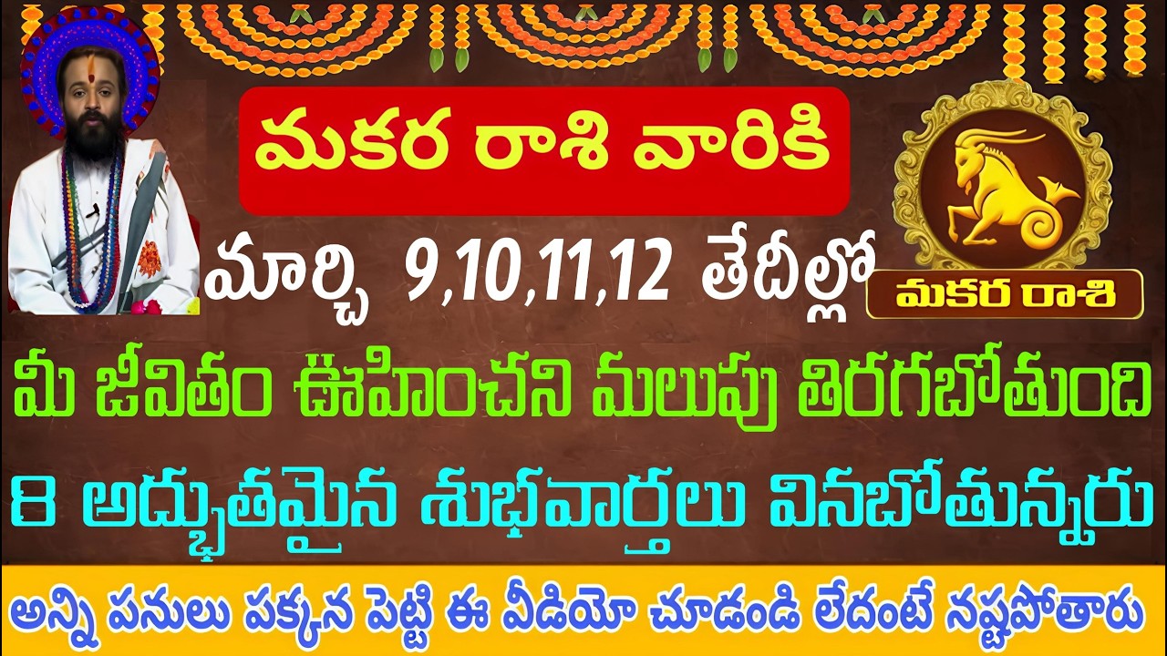 మకర రాశి వారికి మార్చి 9 10 11 12 తేదీల్లో మీ జీవితం ఊహించని మలుపు తిరగబోతుంది 8 అద్భుతమైన శుభవార్తల