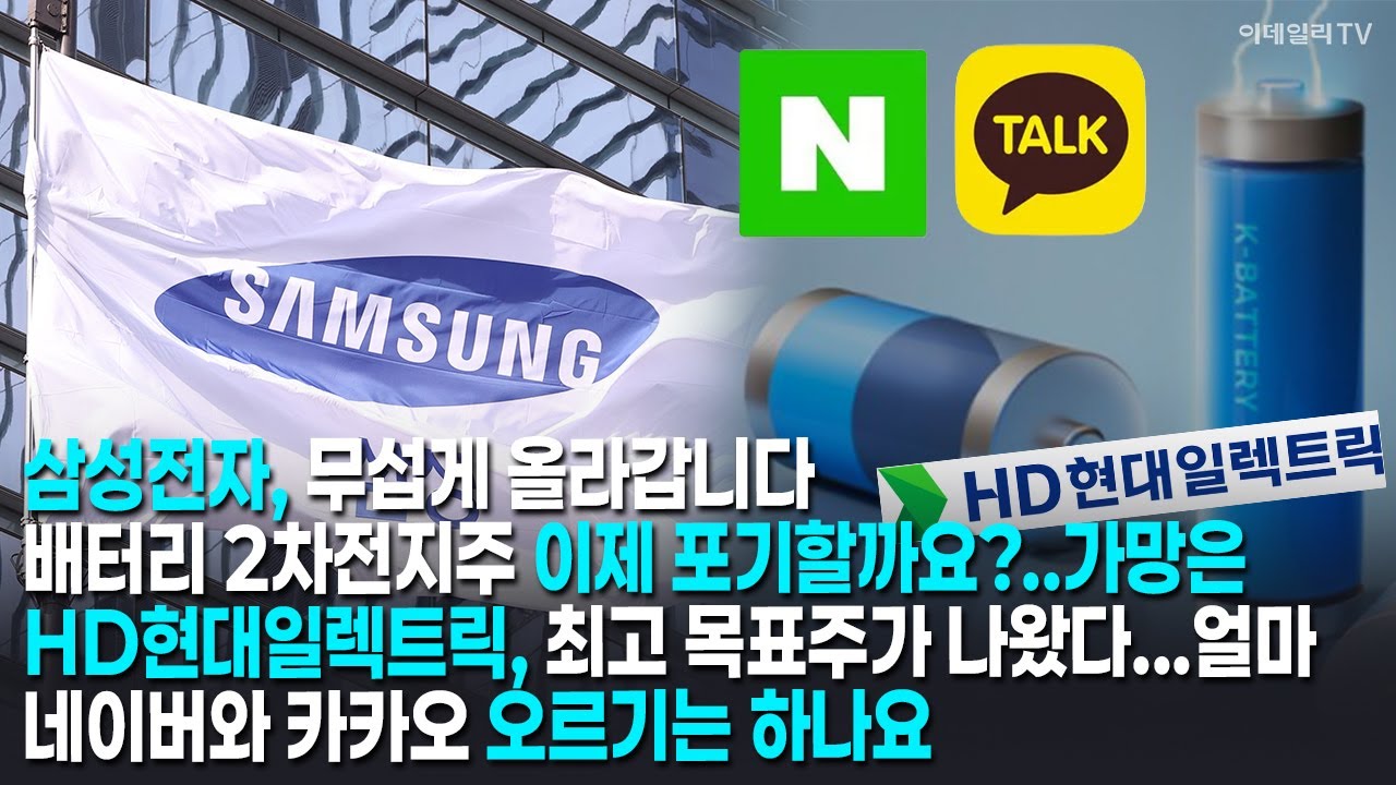 삼성전자, 무섭게 올라갑니다/배터리 2차전지주 이제 포기할까요?..가망은/HD현대일렉트릭, 최고 목표주가 나왔다...얼마/네이버와 카카오 오르기는 하나요[머니코드]