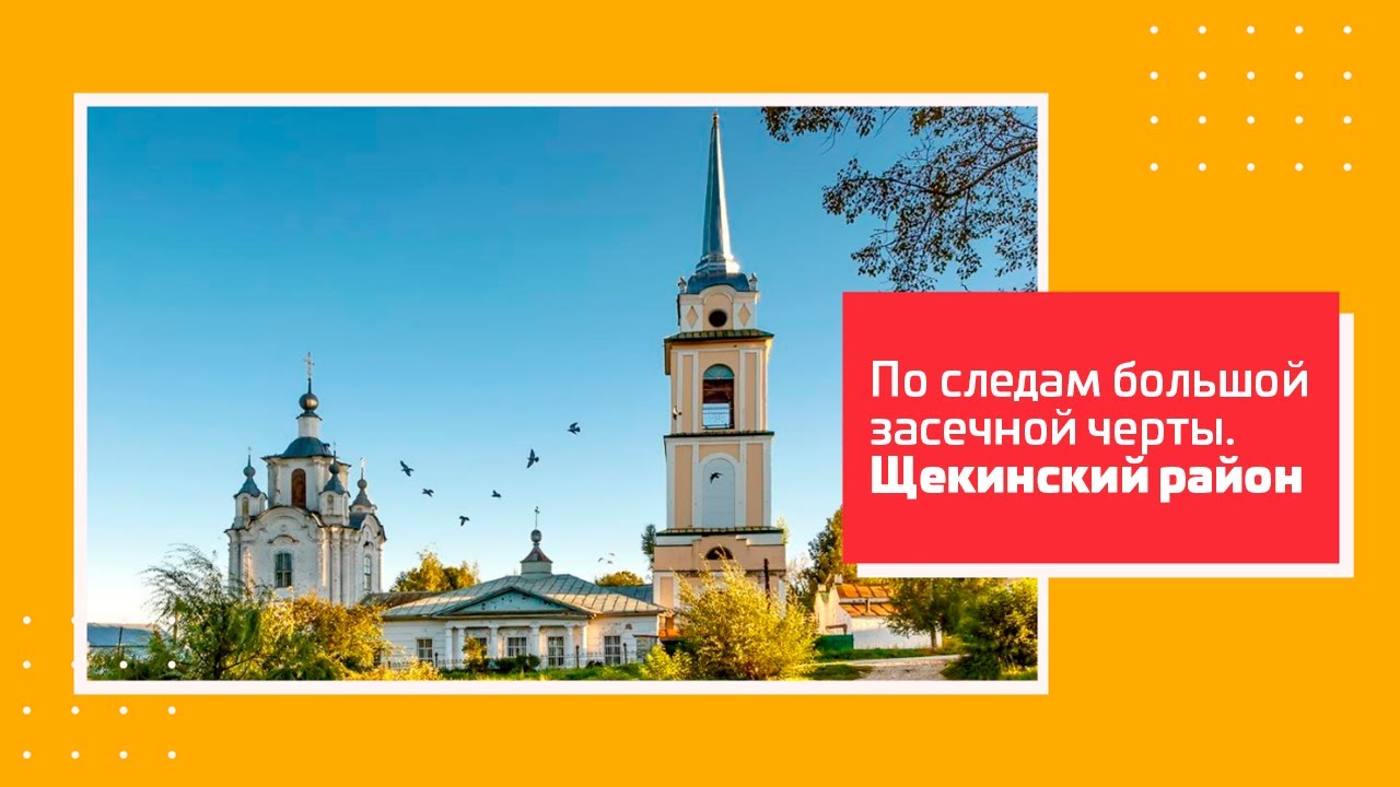 &laquo;По следам Большой засечной черты&raquo;. Туроператорам на заметку! Щекинский район