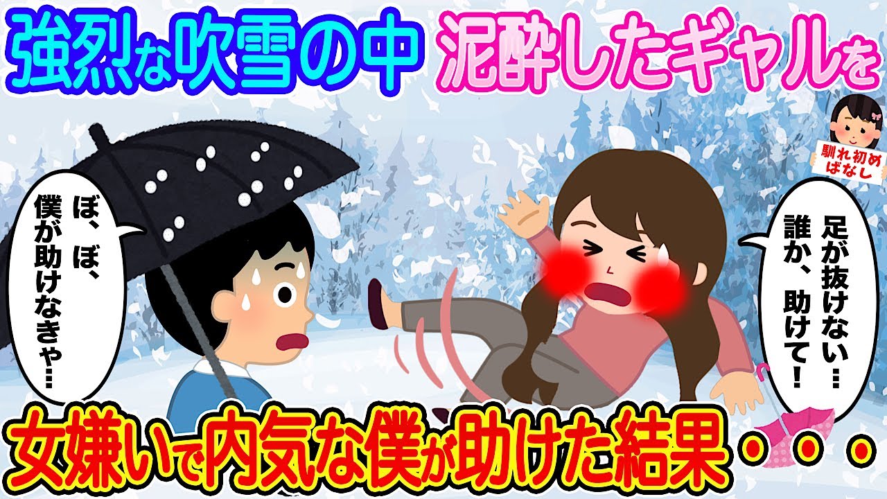 【2ch馴れ初め】強烈な吹雪の中泥酔したギャルを、女嫌いで内気な僕が助けた結果...【伝説のスレ】