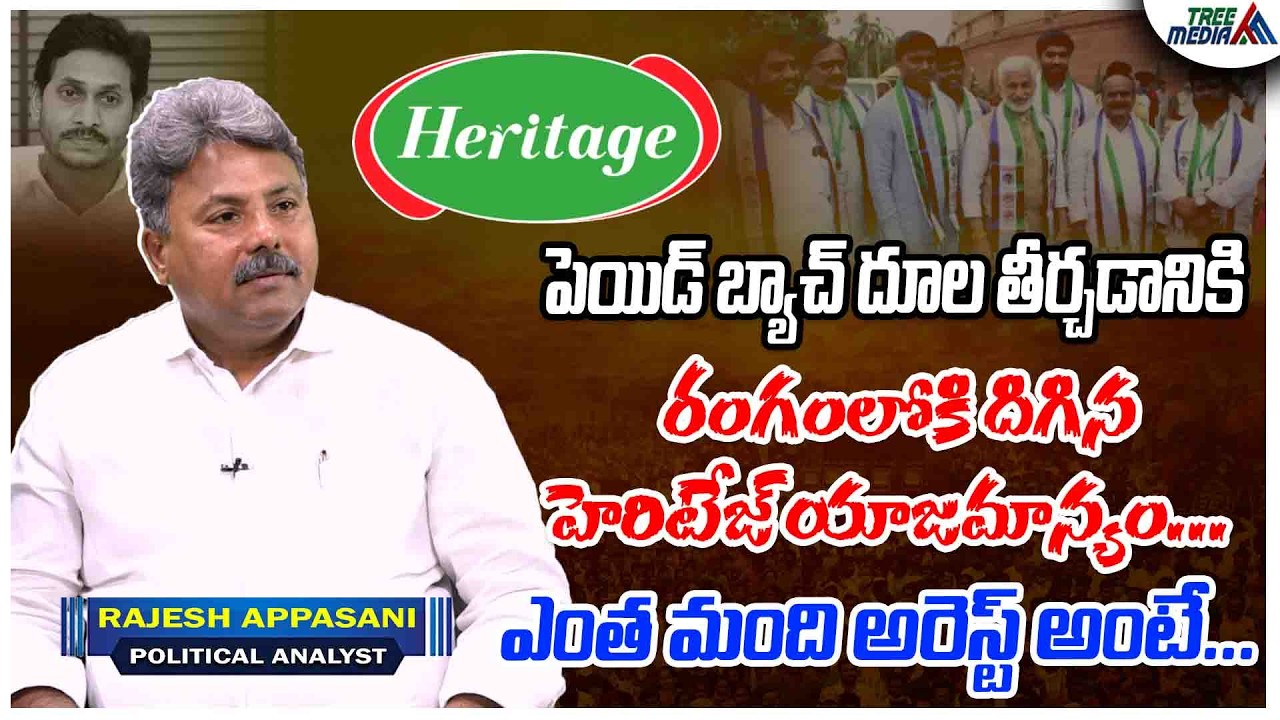 రంగంలోకి హెరిటేజ్ | Appasani | CBN | Pawan Kalyan | Nara Lokesh | Ys Jagan | Heritage Foods |AP News