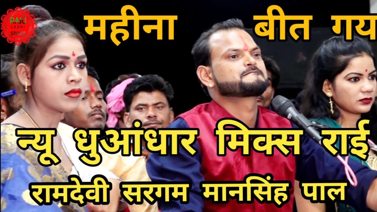 न्यू राई।रामदेवी सरगम&मानसिंह पाल&वर्षा प्रजापति/खटिया पर पायलिया काय बाजी new Rai ramdevi mansingh