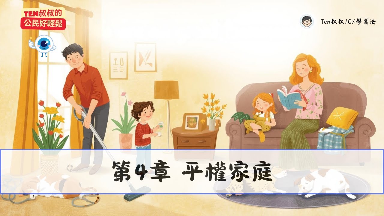 國一上｜公民L4《平權家庭》8min快速掌握：「男主外女主內」過時了？家庭神隊友的必修課｜《Ten叔叔的公民好輕鬆》