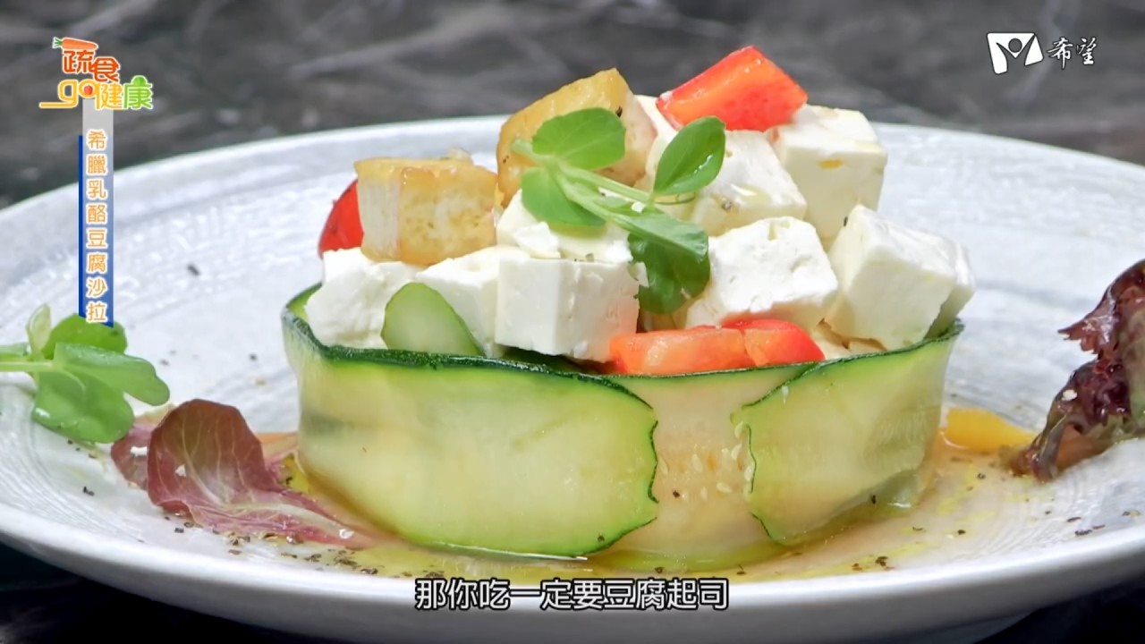 蔬食GO健康 - 希臘乳酪豆腐沙拉