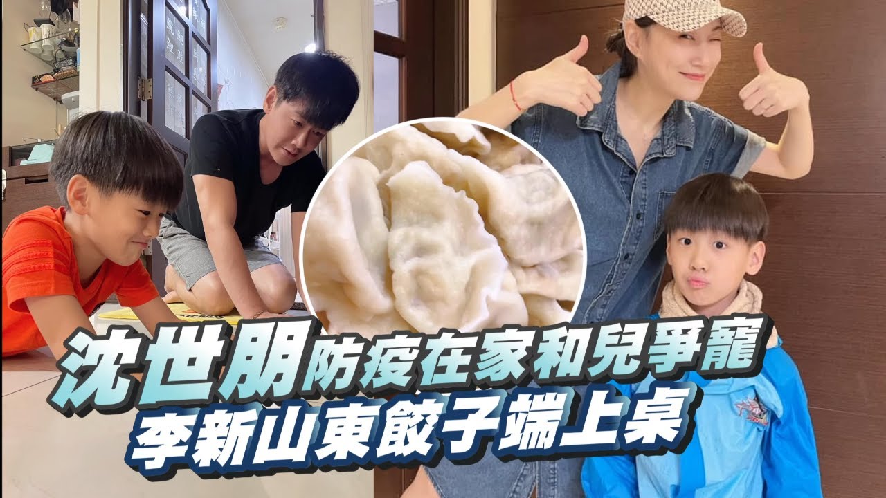 48歲沈世朋防疫宅在家與兒爭寵　李新山東餃子、包子端上桌 #專訪| 台灣新聞 Taiwan 蘋果新聞網