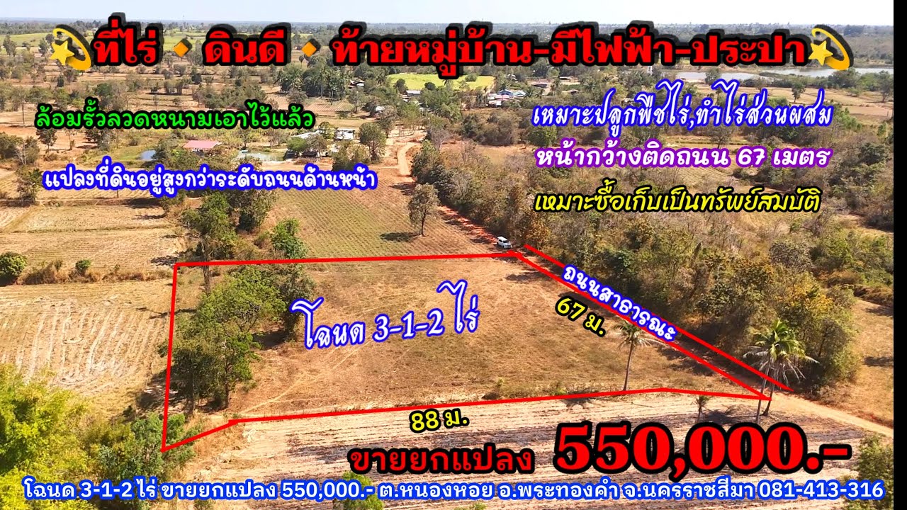 Ep.2510 ที่ดินท้ายหมู่บ้าน ใกล้ไฟฟ้า หน้ากว้าง 67 ม. โฉนด 3-1-2 ไร่ ขายยกแปลง 550,000.- อ.พระทองคำ