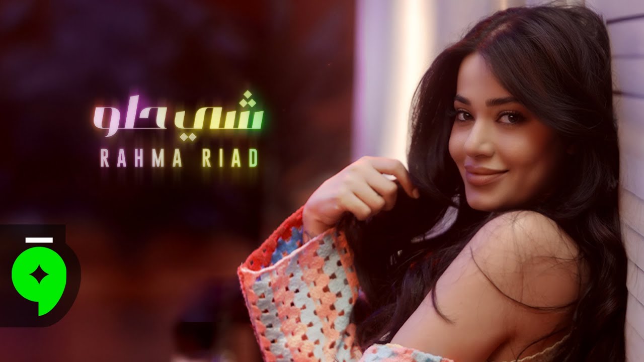 Rahma Riad - Shi Helou [Official Music Video] (2025) / رحمة رياض - شي حلو
