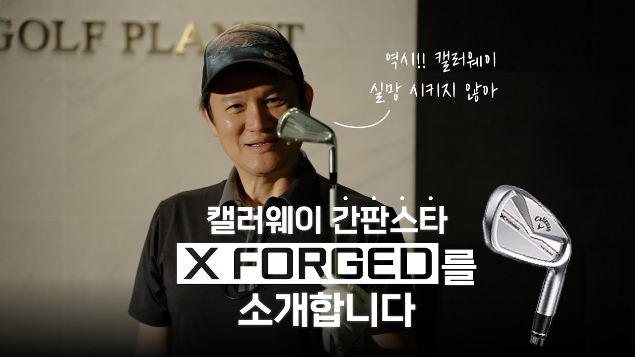 캘러웨이 간판스타를 소개합니다!  '엑스포지드 아이언 시타기'
