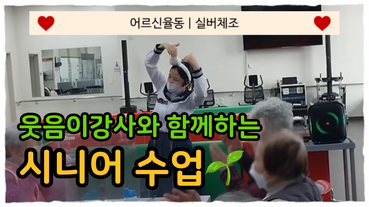 웃음이강사와 함께하는 시니어수업🌱 | 실버수업